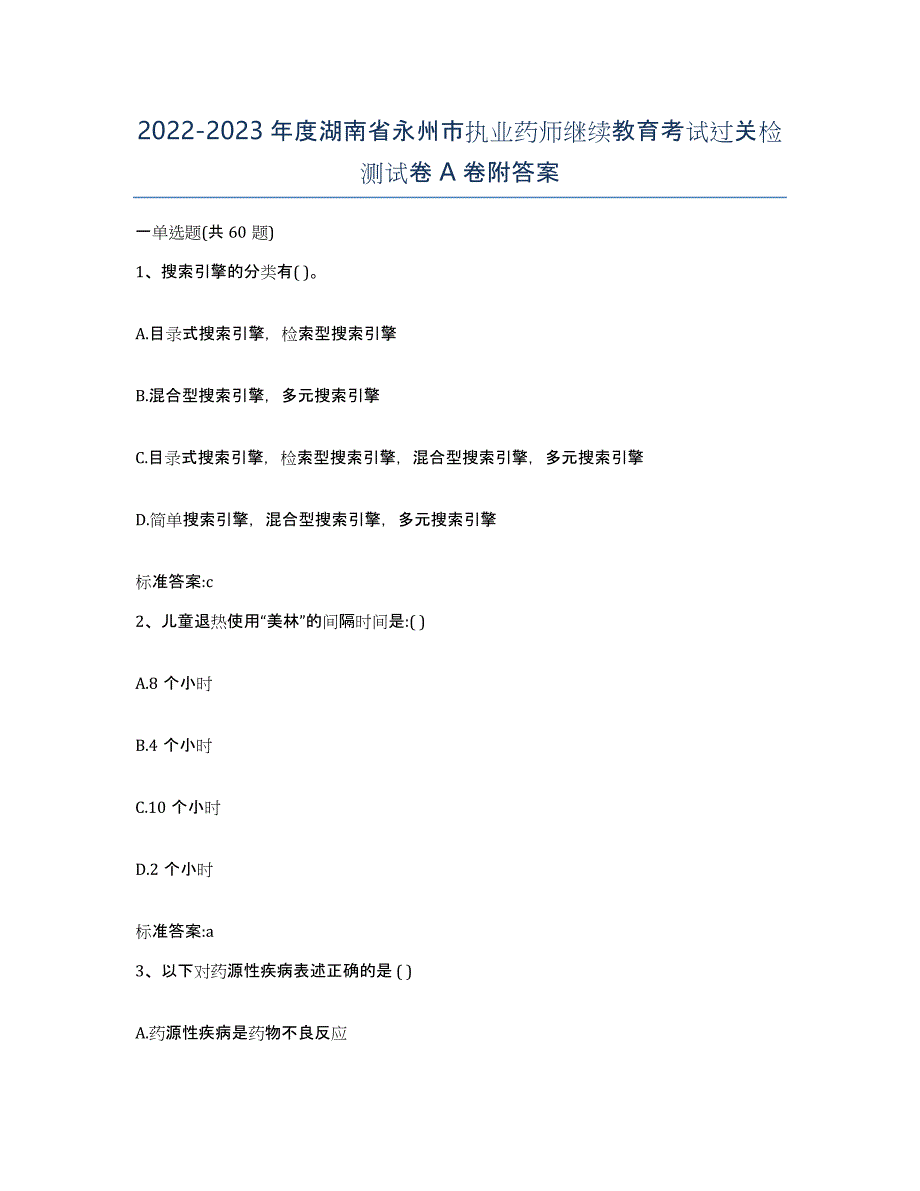 2022-2023年度湖南省永州市执业药师继续教育考试过关检测试卷A卷附答案_第1页