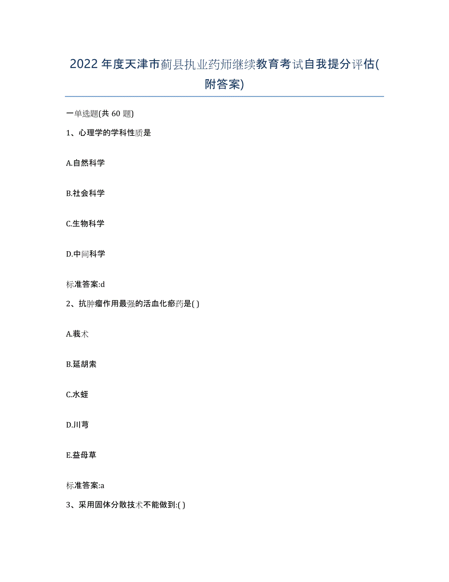 2022年度天津市蓟县执业药师继续教育考试自我提分评估(附答案)_第1页