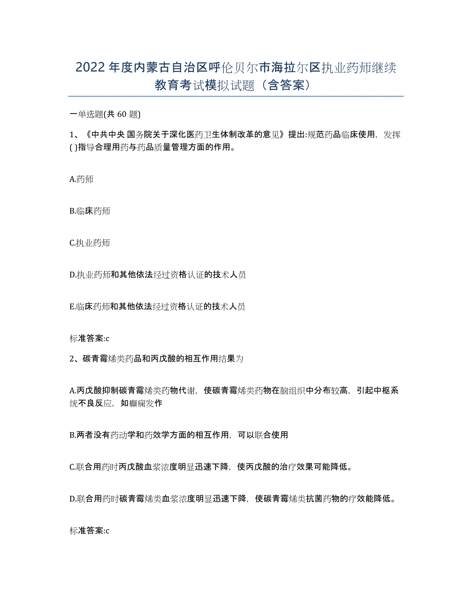 2022年度内蒙古自治区呼伦贝尔市海拉尔区执业药师继续教育考试模拟试题（含答案）_第1页