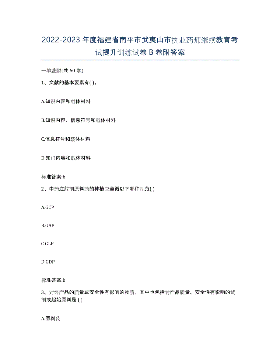 2022-2023年度福建省南平市武夷山市执业药师继续教育考试提升训练试卷B卷附答案_第1页