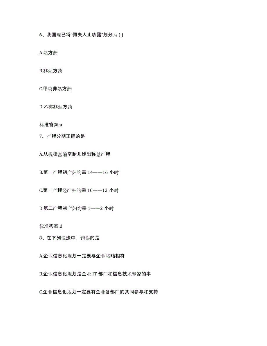 2022-2023年度福建省南平市武夷山市执业药师继续教育考试提升训练试卷B卷附答案_第3页