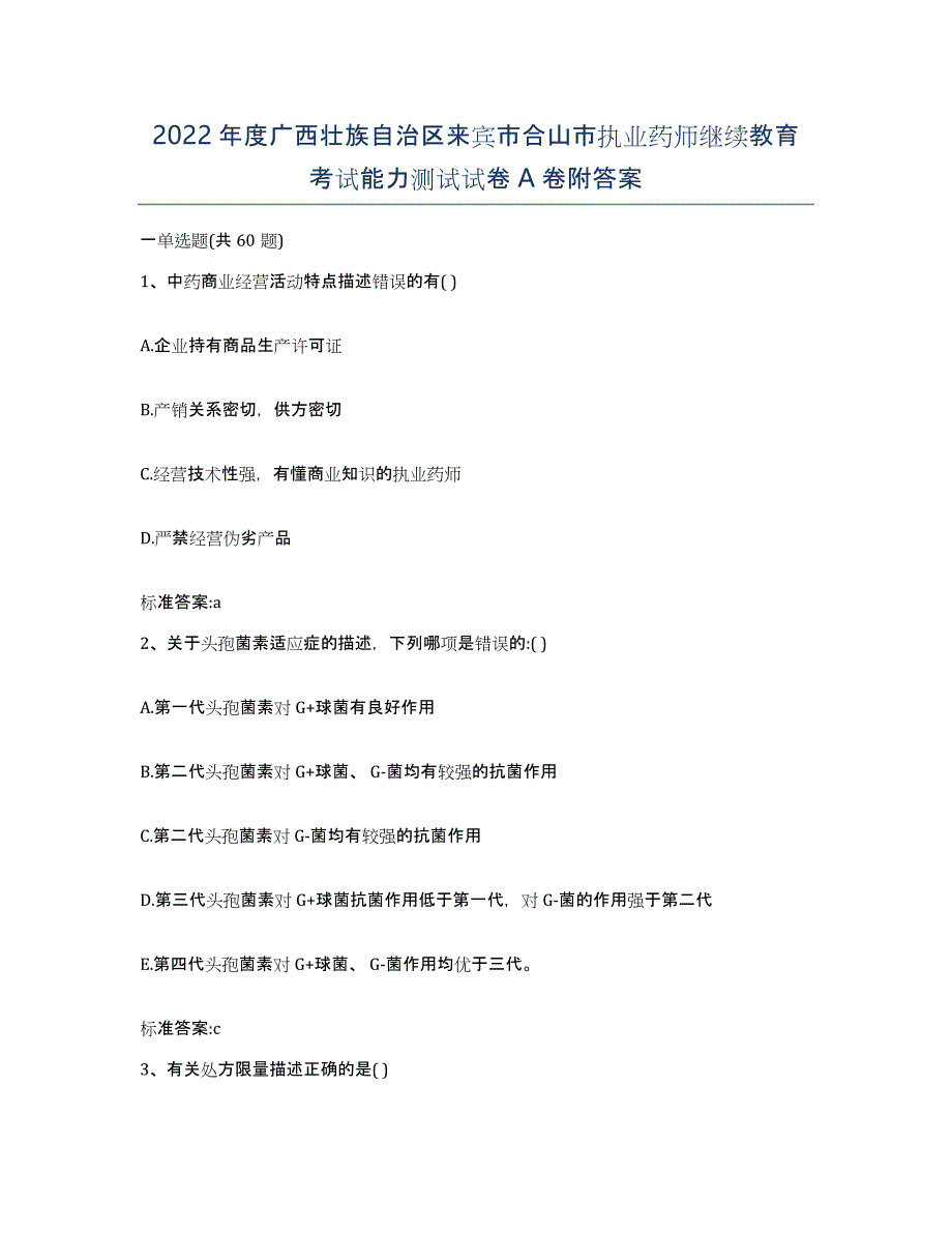 2022年度广西壮族自治区来宾市合山市执业药师继续教育考试能力测试试卷A卷附答案_第1页