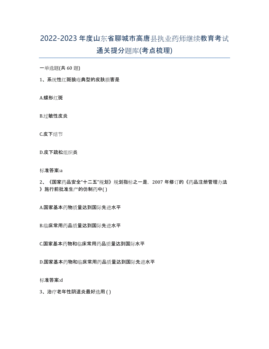 2022-2023年度山东省聊城市高唐县执业药师继续教育考试通关提分题库(考点梳理)_第1页