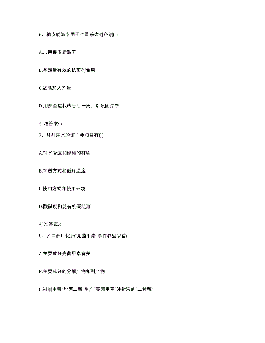 2022-2023年度山东省聊城市高唐县执业药师继续教育考试通关提分题库(考点梳理)_第3页