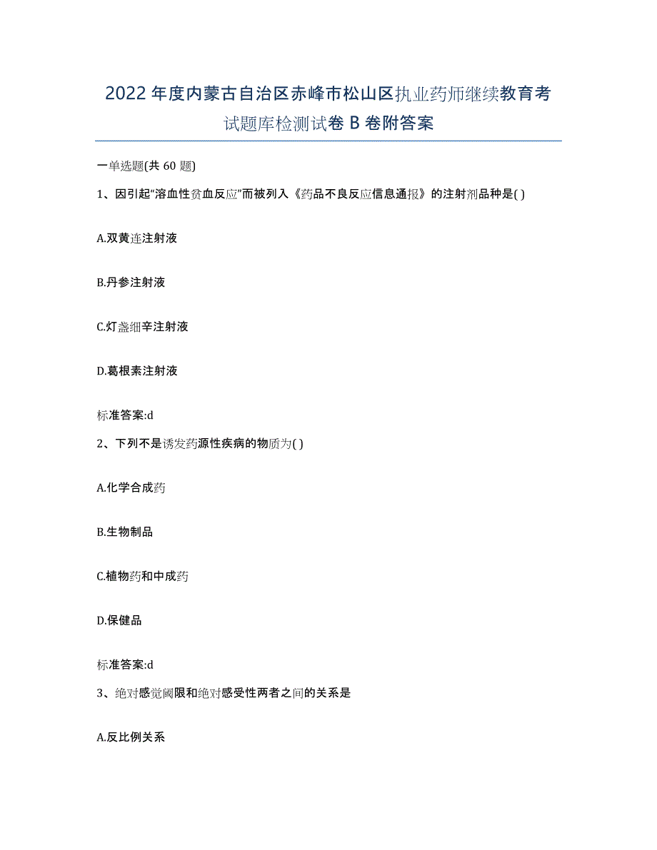 2022年度内蒙古自治区赤峰市松山区执业药师继续教育考试题库检测试卷B卷附答案_第1页