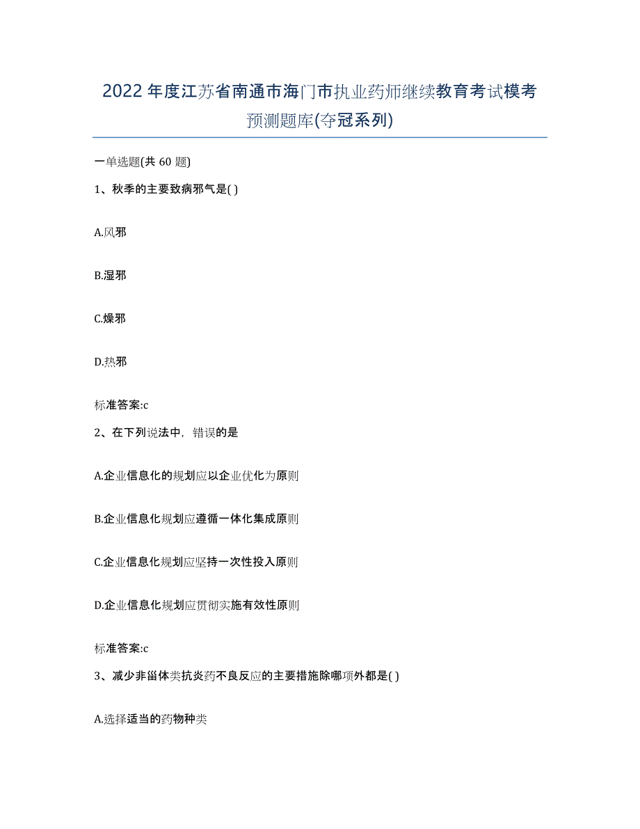 2022年度江苏省南通市海门市执业药师继续教育考试模考预测题库(夺冠系列)_第1页