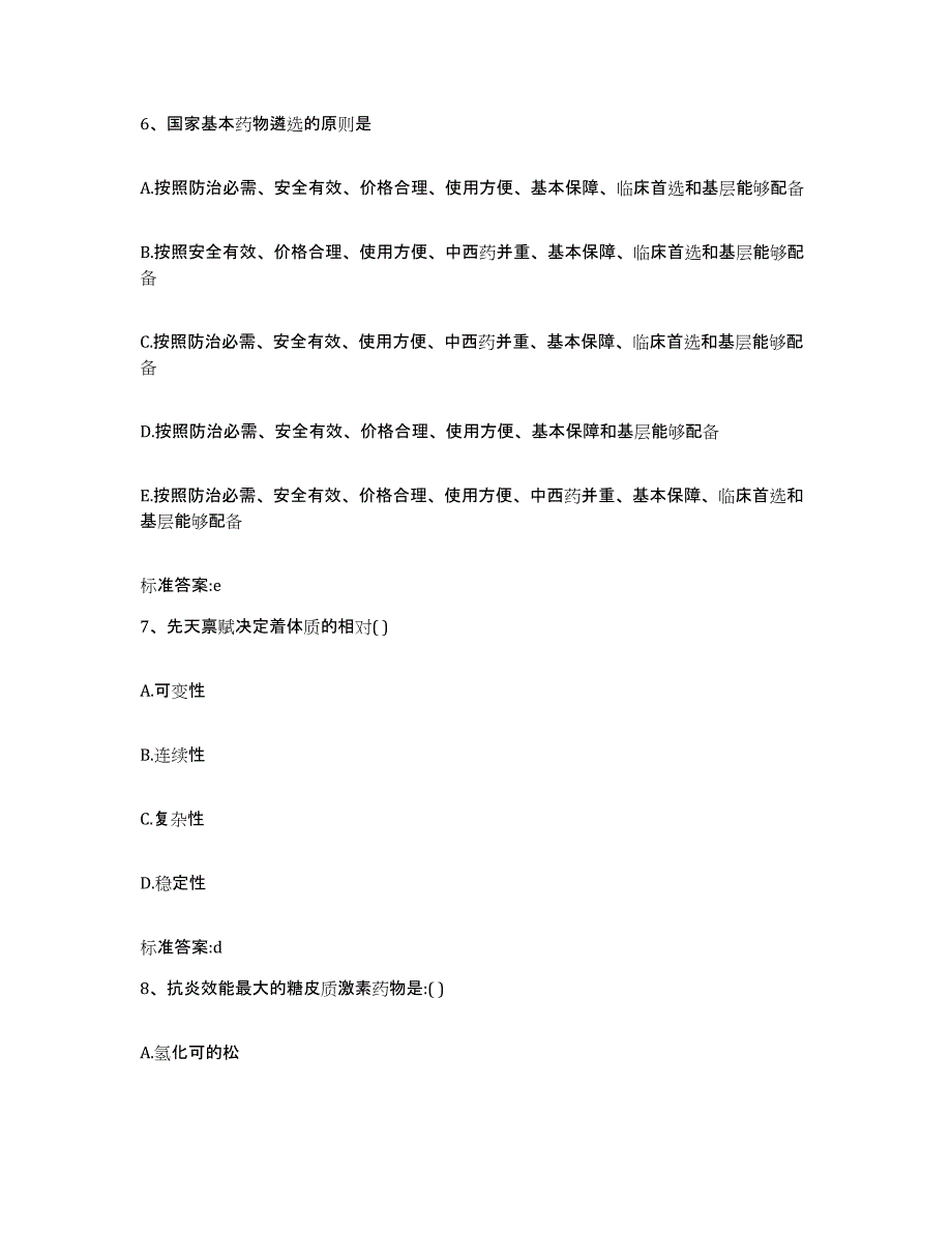 2022年度江苏省南通市海门市执业药师继续教育考试模考预测题库(夺冠系列)_第3页