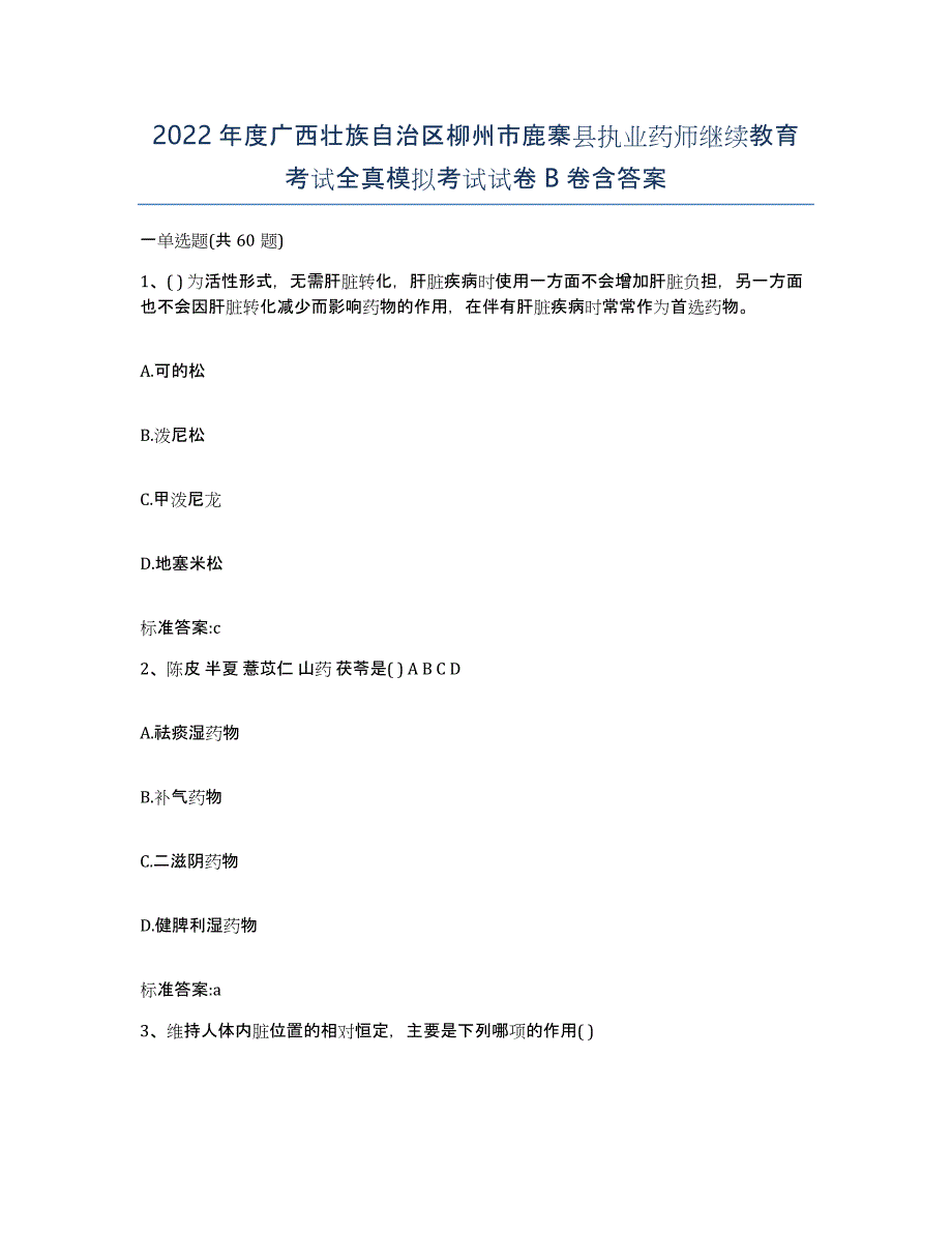 2022年度广西壮族自治区柳州市鹿寨县执业药师继续教育考试全真模拟考试试卷B卷含答案_第1页