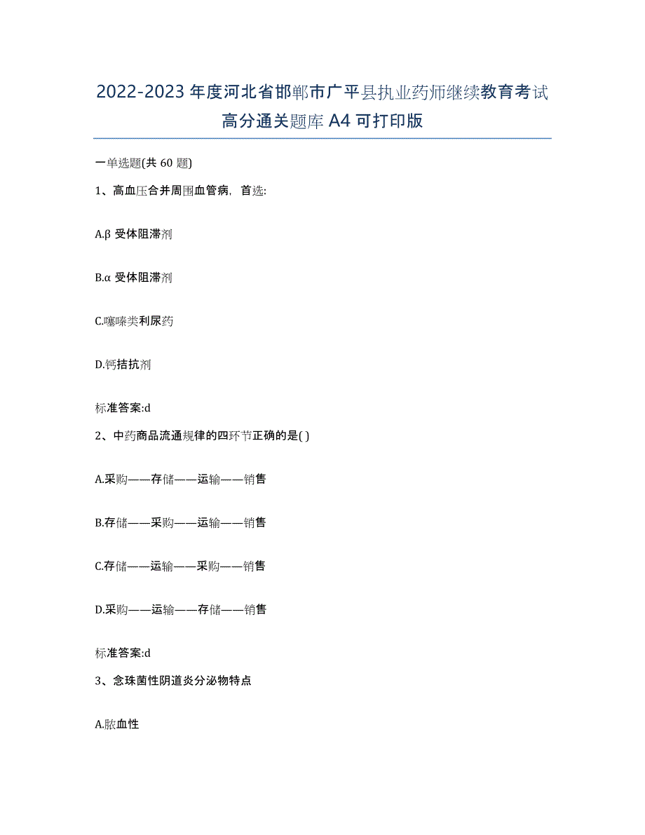 2022-2023年度河北省邯郸市广平县执业药师继续教育考试高分通关题库A4可打印版_第1页