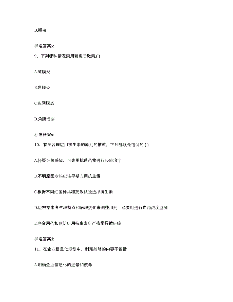 2022-2023年度河北省邯郸市广平县执业药师继续教育考试高分通关题库A4可打印版_第4页