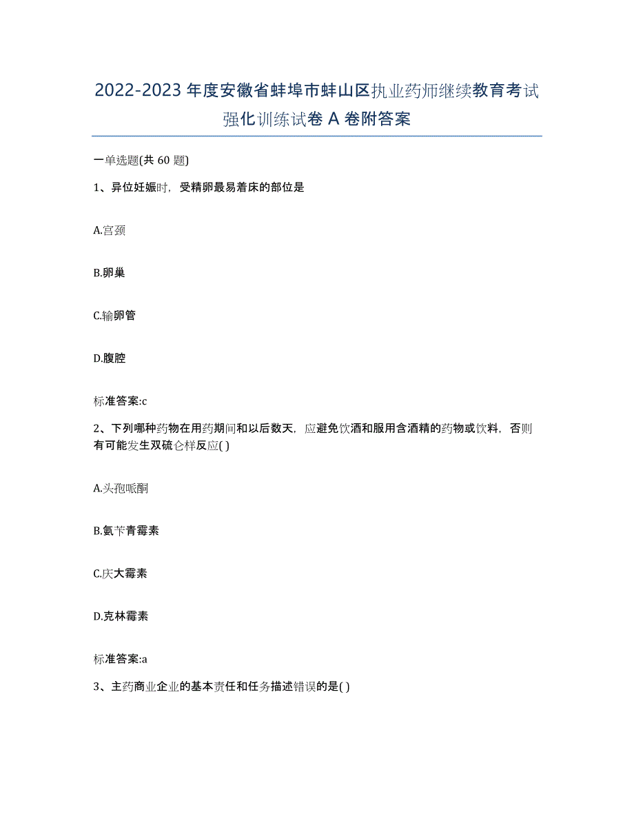 2022-2023年度安徽省蚌埠市蚌山区执业药师继续教育考试强化训练试卷A卷附答案_第1页