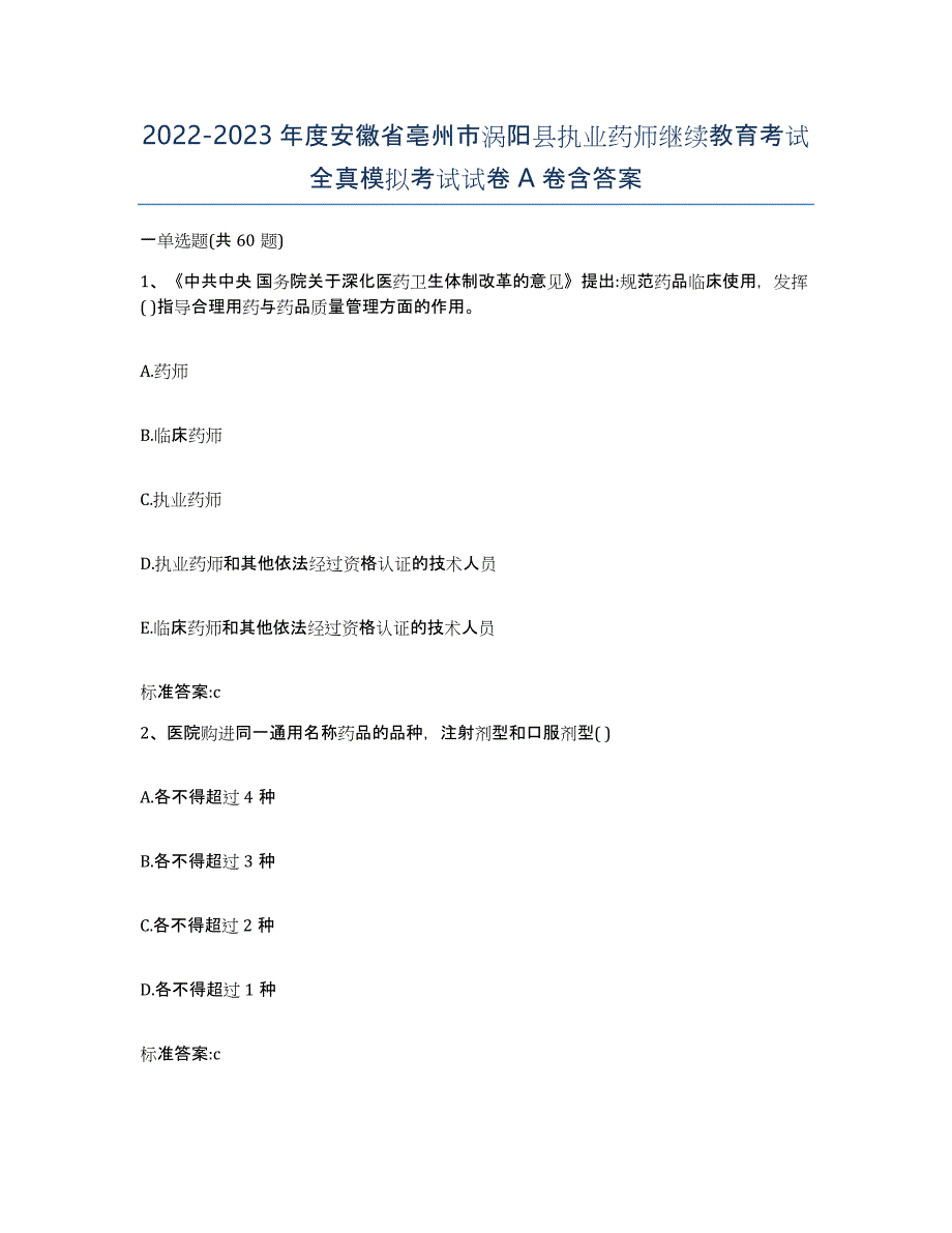 2022-2023年度安徽省亳州市涡阳县执业药师继续教育考试全真模拟考试试卷A卷含答案_第1页