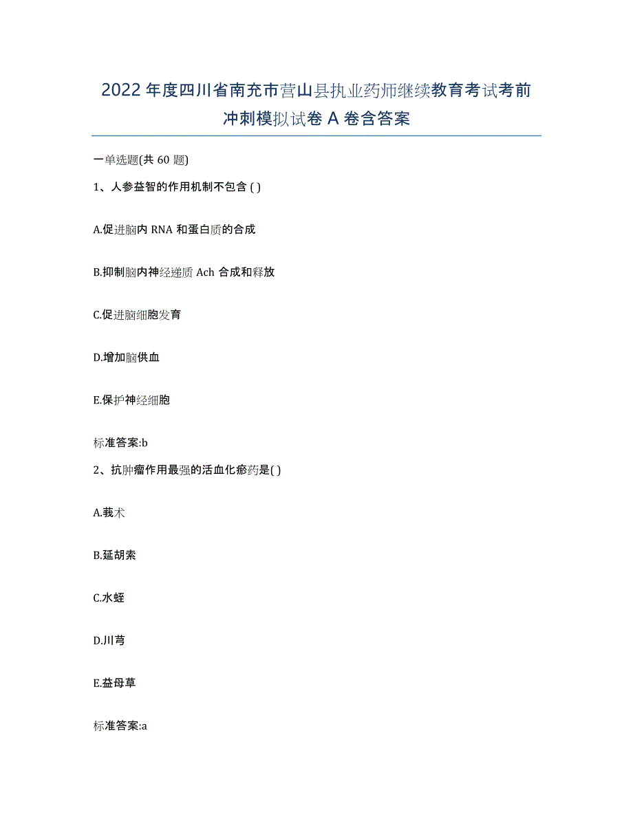 2022年度四川省南充市营山县执业药师继续教育考试考前冲刺模拟试卷A卷含答案_第1页