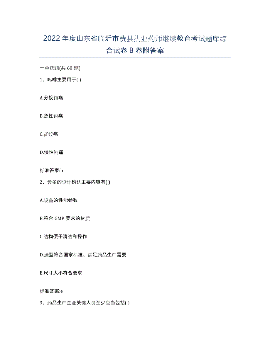 2022年度山东省临沂市费县执业药师继续教育考试题库综合试卷B卷附答案_第1页