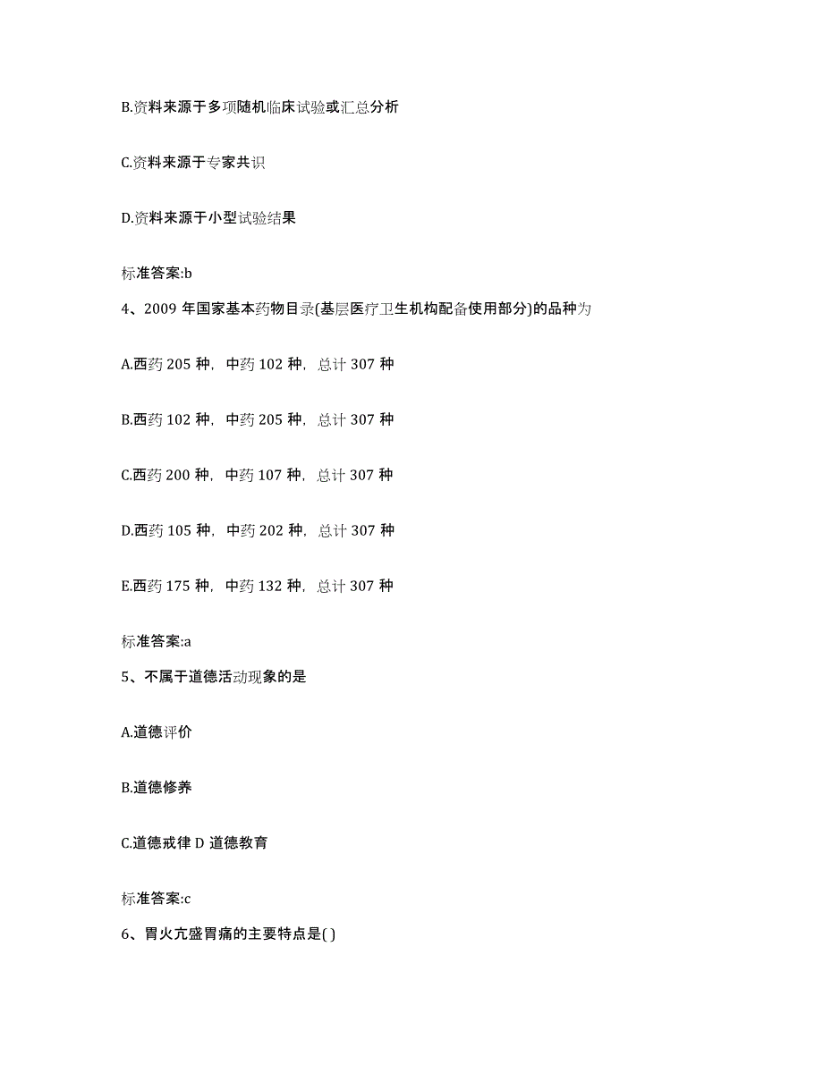 2022年度山东省济宁市嘉祥县执业药师继续教育考试每日一练试卷B卷含答案_第2页