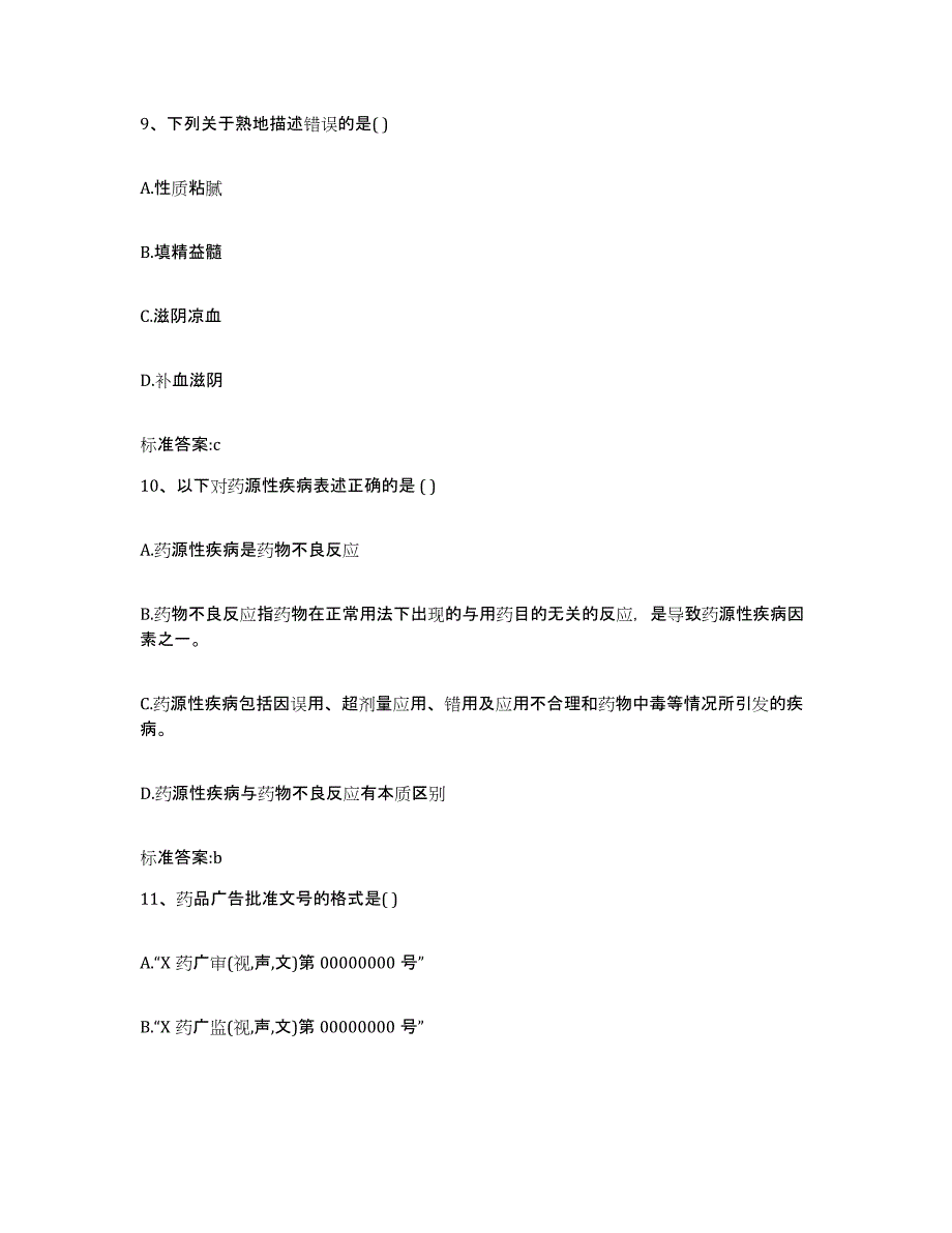 2022-2023年度河北省沧州市孟村回族自治县执业药师继续教育考试自我提分评估(附答案)_第4页