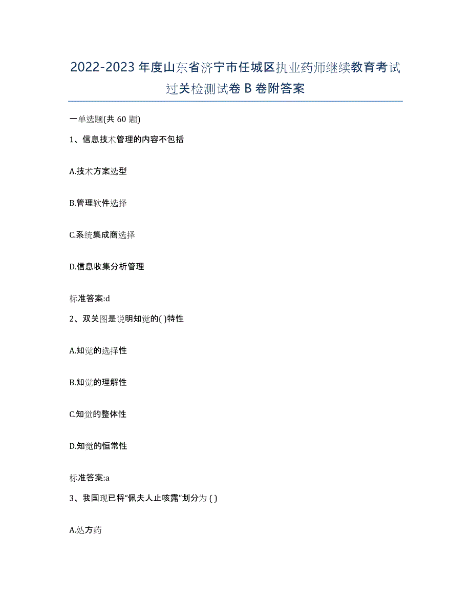 2022-2023年度山东省济宁市任城区执业药师继续教育考试过关检测试卷B卷附答案_第1页