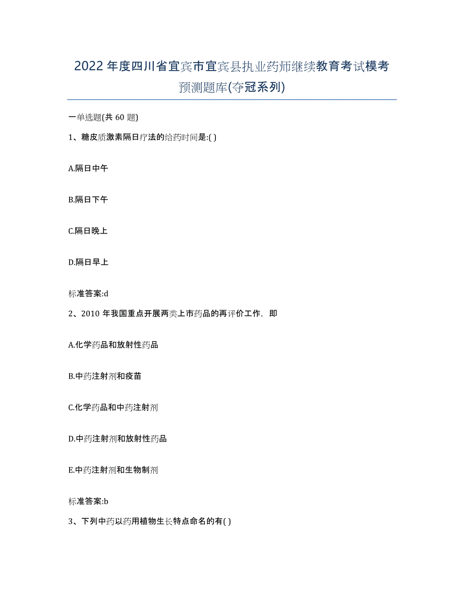 2022年度四川省宜宾市宜宾县执业药师继续教育考试模考预测题库(夺冠系列)_第1页