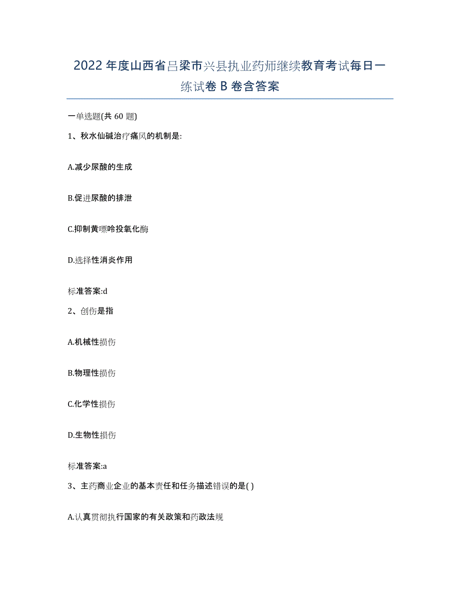 2022年度山西省吕梁市兴县执业药师继续教育考试每日一练试卷B卷含答案_第1页