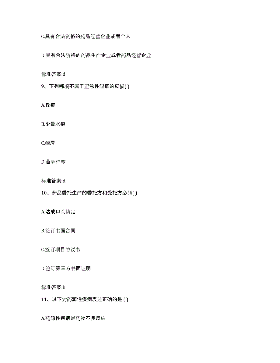 2022-2023年度山西省阳泉市城区执业药师继续教育考试综合练习试卷B卷附答案_第4页