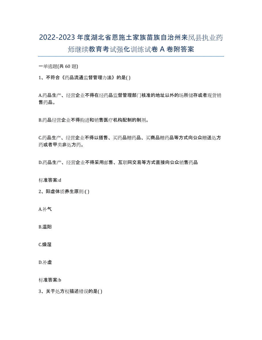 2022-2023年度湖北省恩施土家族苗族自治州来凤县执业药师继续教育考试强化训练试卷A卷附答案_第1页