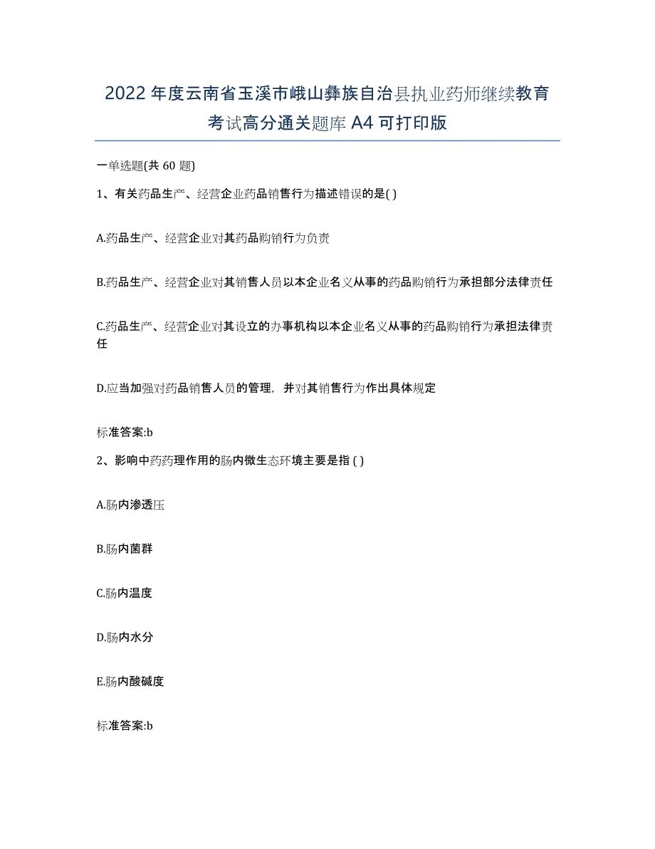 2022年度云南省玉溪市峨山彝族自治县执业药师继续教育考试高分通关题库A4可打印版_第1页