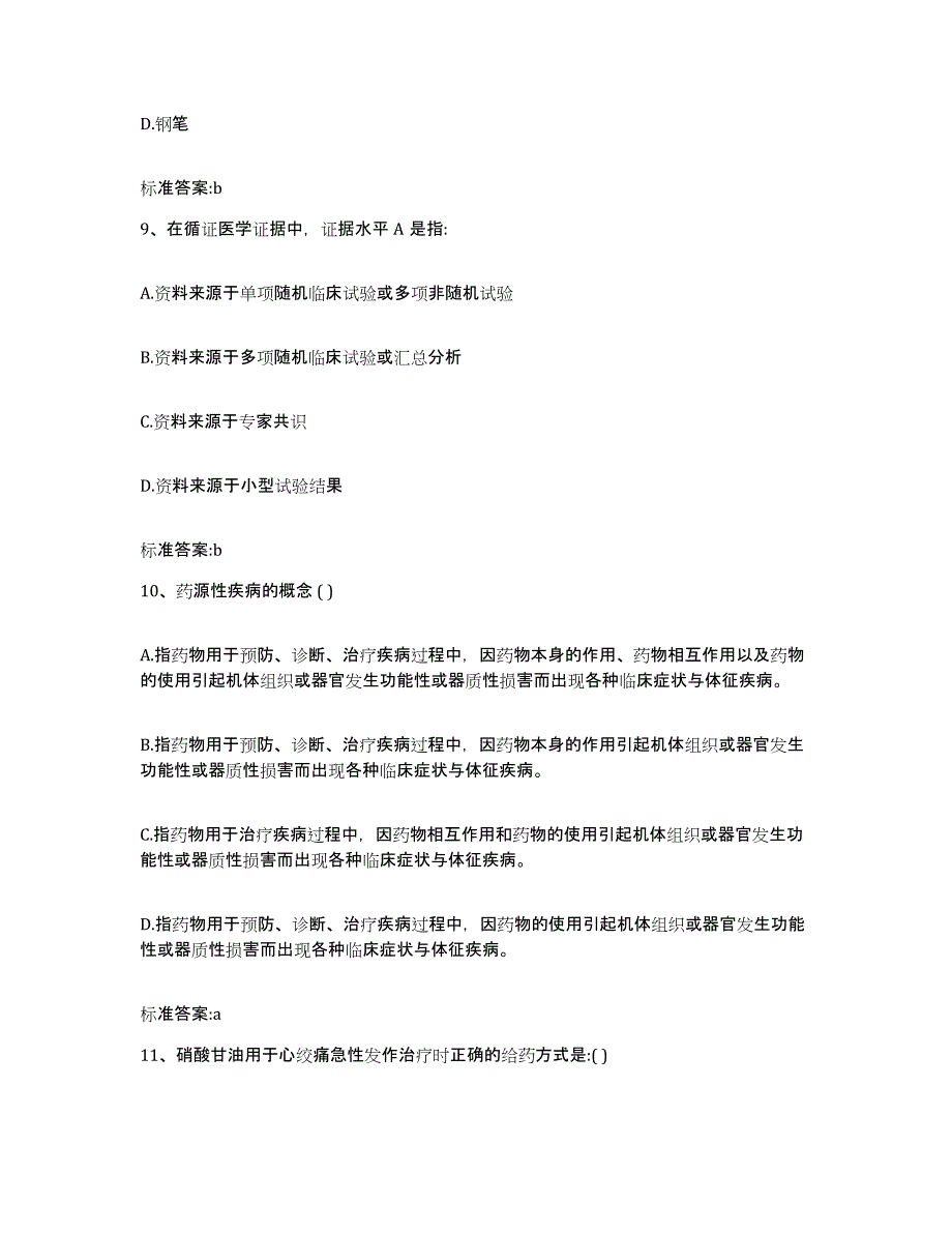 2022年度四川省广元市苍溪县执业药师继续教育考试模拟考试试卷B卷含答案_第4页