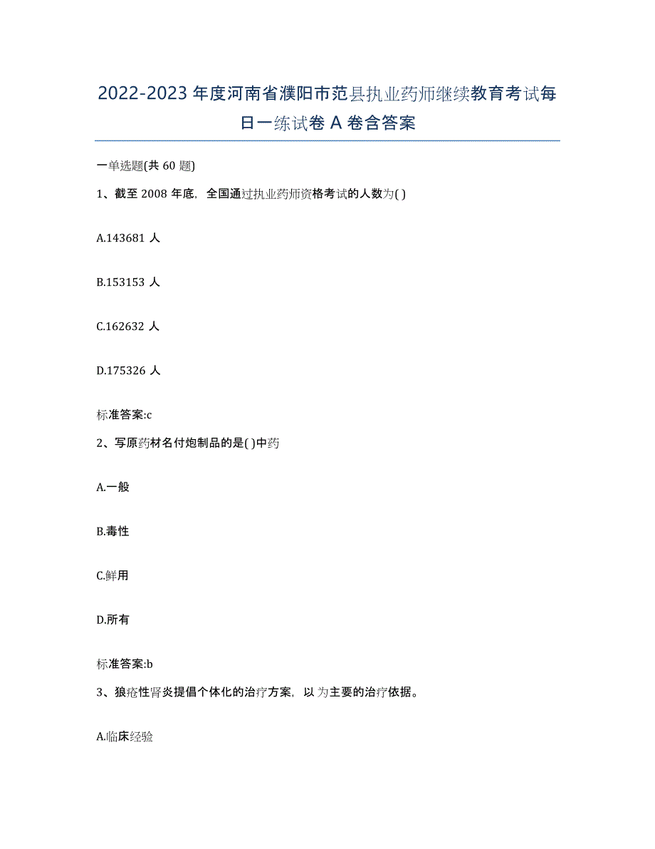 2022-2023年度河南省濮阳市范县执业药师继续教育考试每日一练试卷A卷含答案_第1页