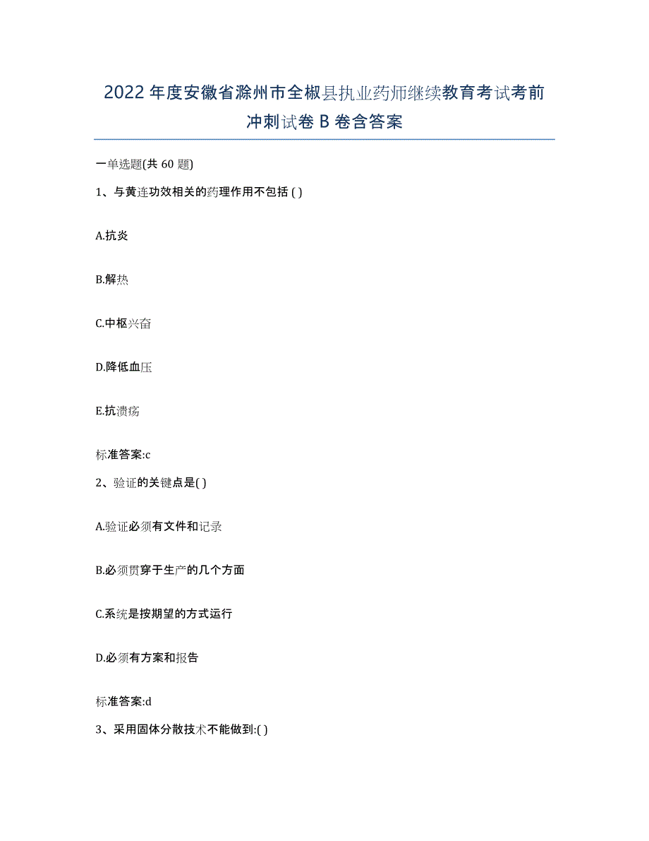 2022年度安徽省滁州市全椒县执业药师继续教育考试考前冲刺试卷B卷含答案_第1页