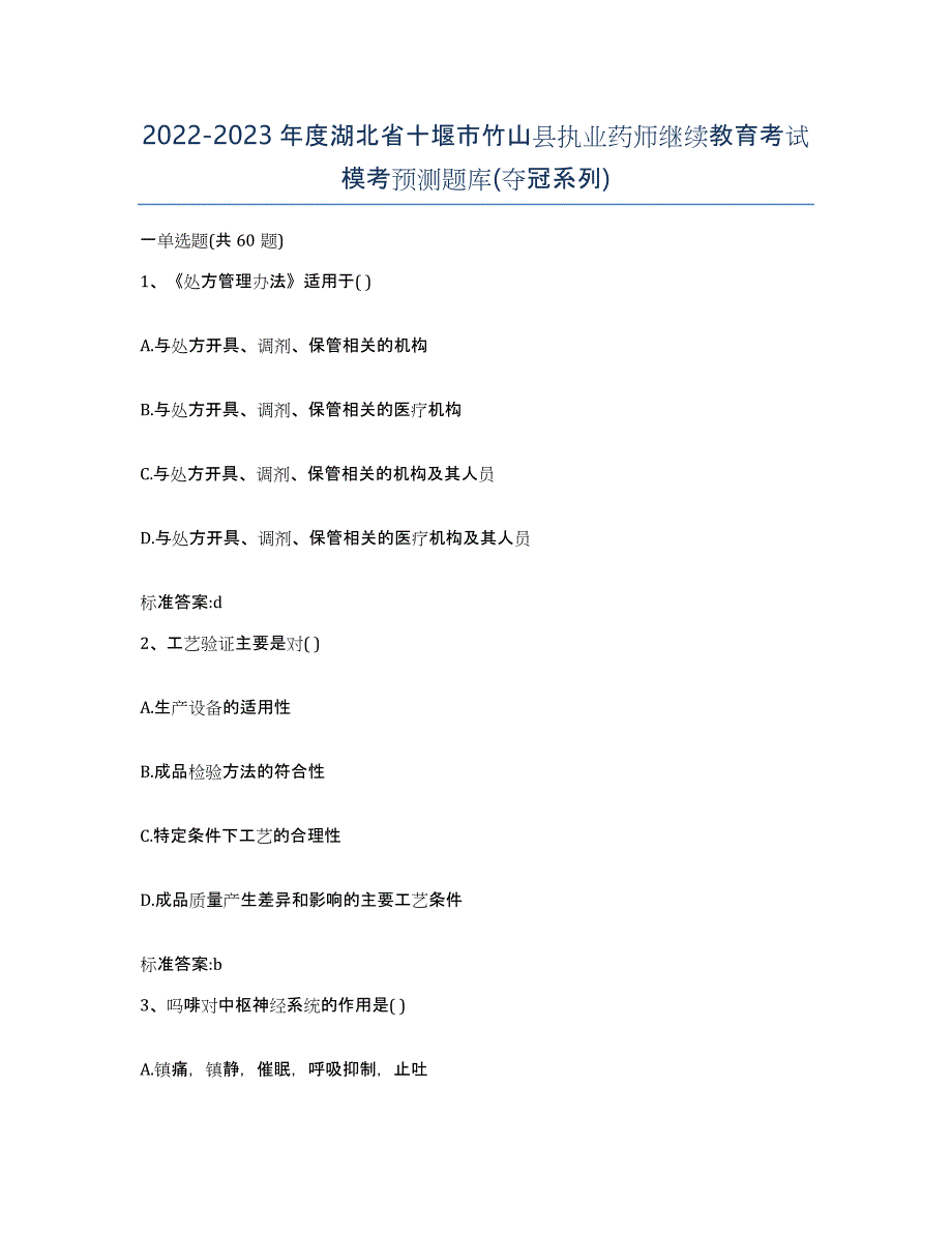 2022-2023年度湖北省十堰市竹山县执业药师继续教育考试模考预测题库(夺冠系列)_第1页