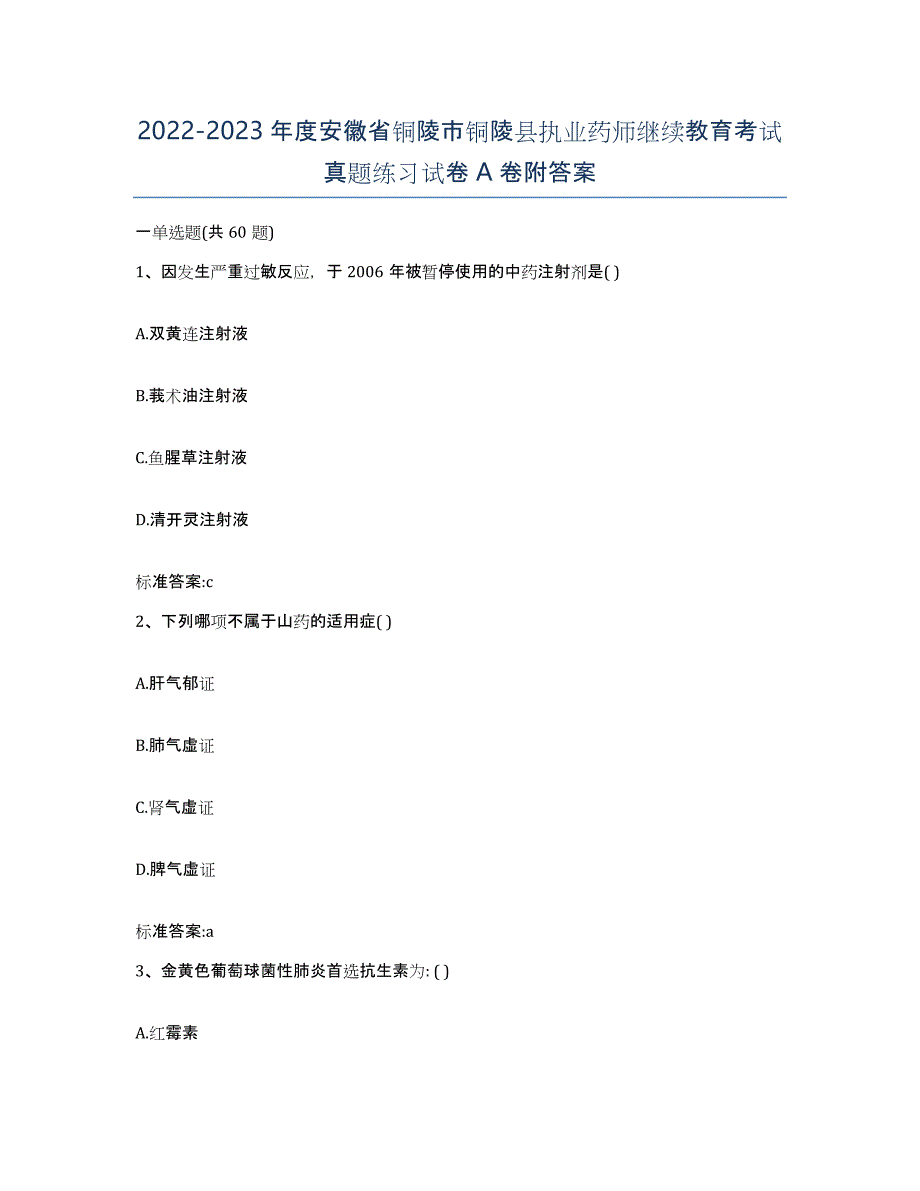 2022-2023年度安徽省铜陵市铜陵县执业药师继续教育考试真题练习试卷A卷附答案_第1页