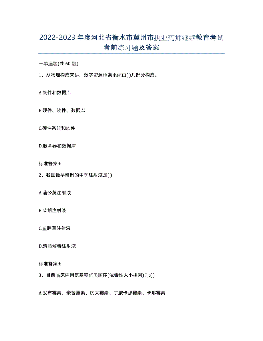 2022-2023年度河北省衡水市冀州市执业药师继续教育考试考前练习题及答案_第1页