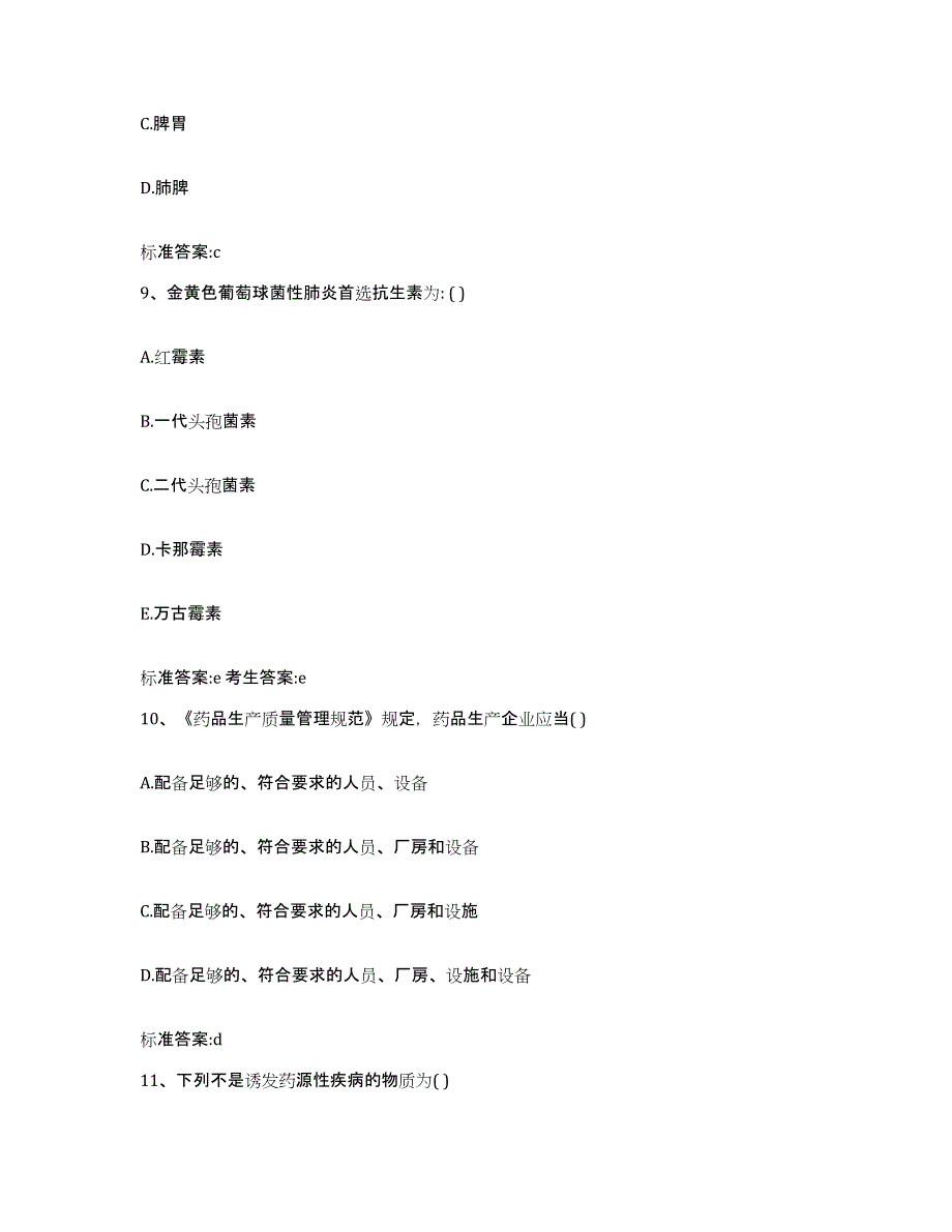 2022-2023年度河北省衡水市冀州市执业药师继续教育考试考前练习题及答案_第4页