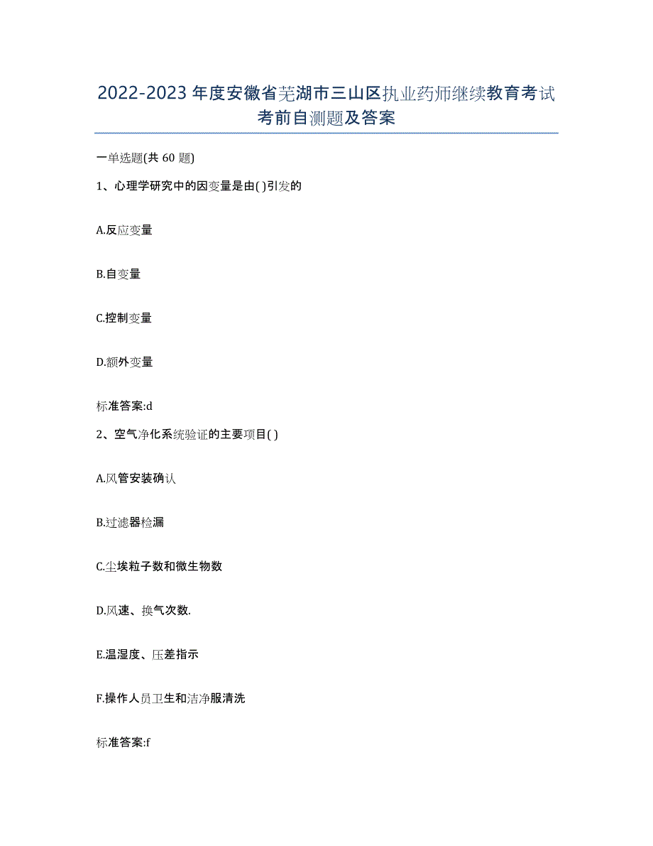 2022-2023年度安徽省芜湖市三山区执业药师继续教育考试考前自测题及答案_第1页