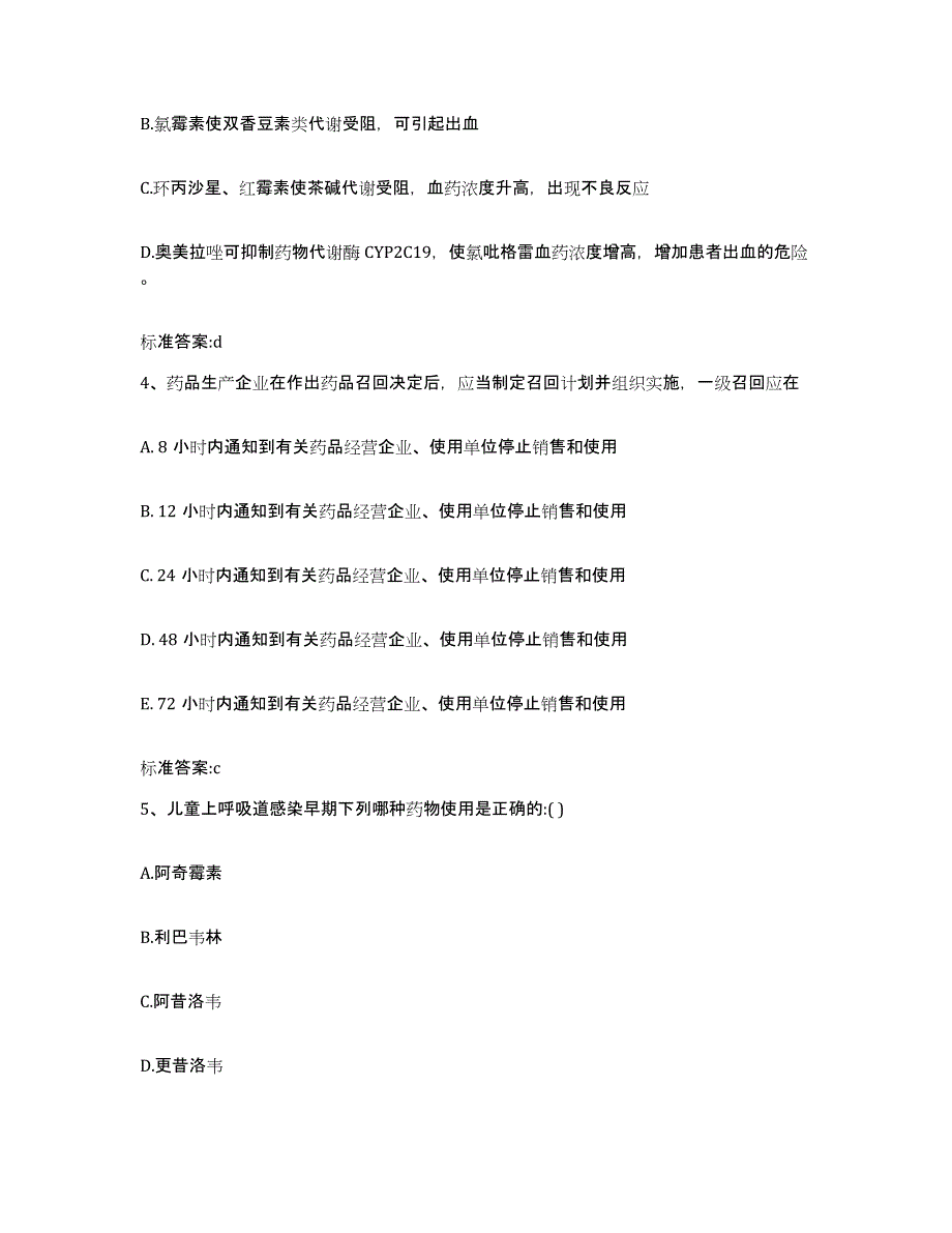 2022年度广东省云浮市郁南县执业药师继续教育考试模拟考核试卷含答案_第2页