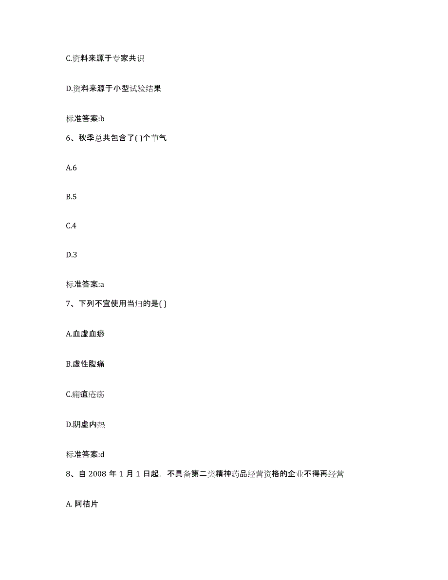 2022-2023年度广东省云浮市云城区执业药师继续教育考试综合检测试卷A卷含答案_第3页