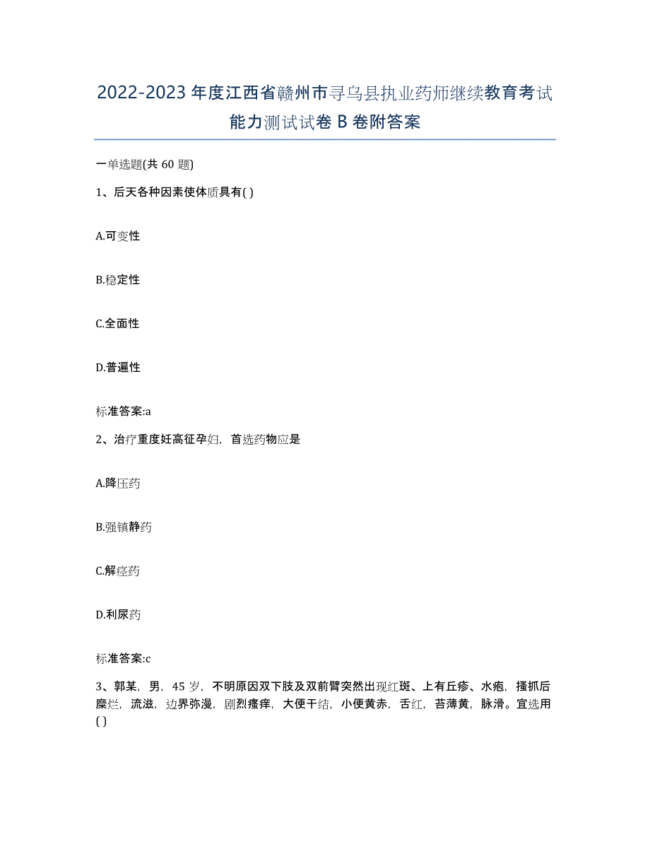 2022-2023年度江西省赣州市寻乌县执业药师继续教育考试能力测试试卷B卷附答案_第1页