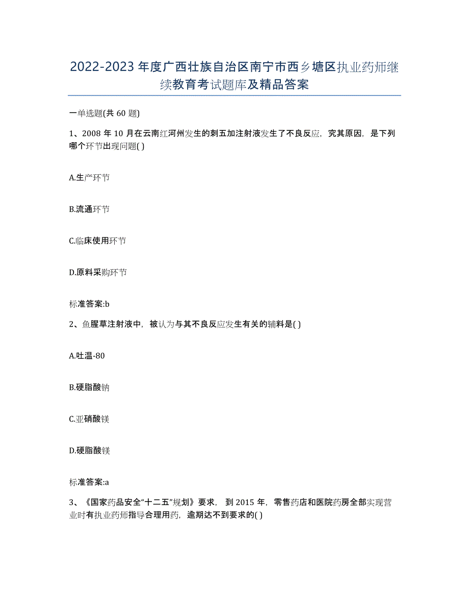 2022-2023年度广西壮族自治区南宁市西乡塘区执业药师继续教育考试题库及答案_第1页