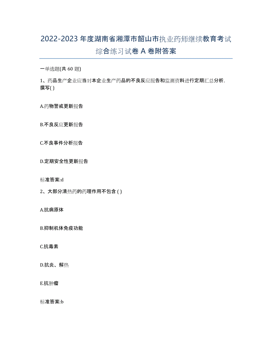 2022-2023年度湖南省湘潭市韶山市执业药师继续教育考试综合练习试卷A卷附答案_第1页