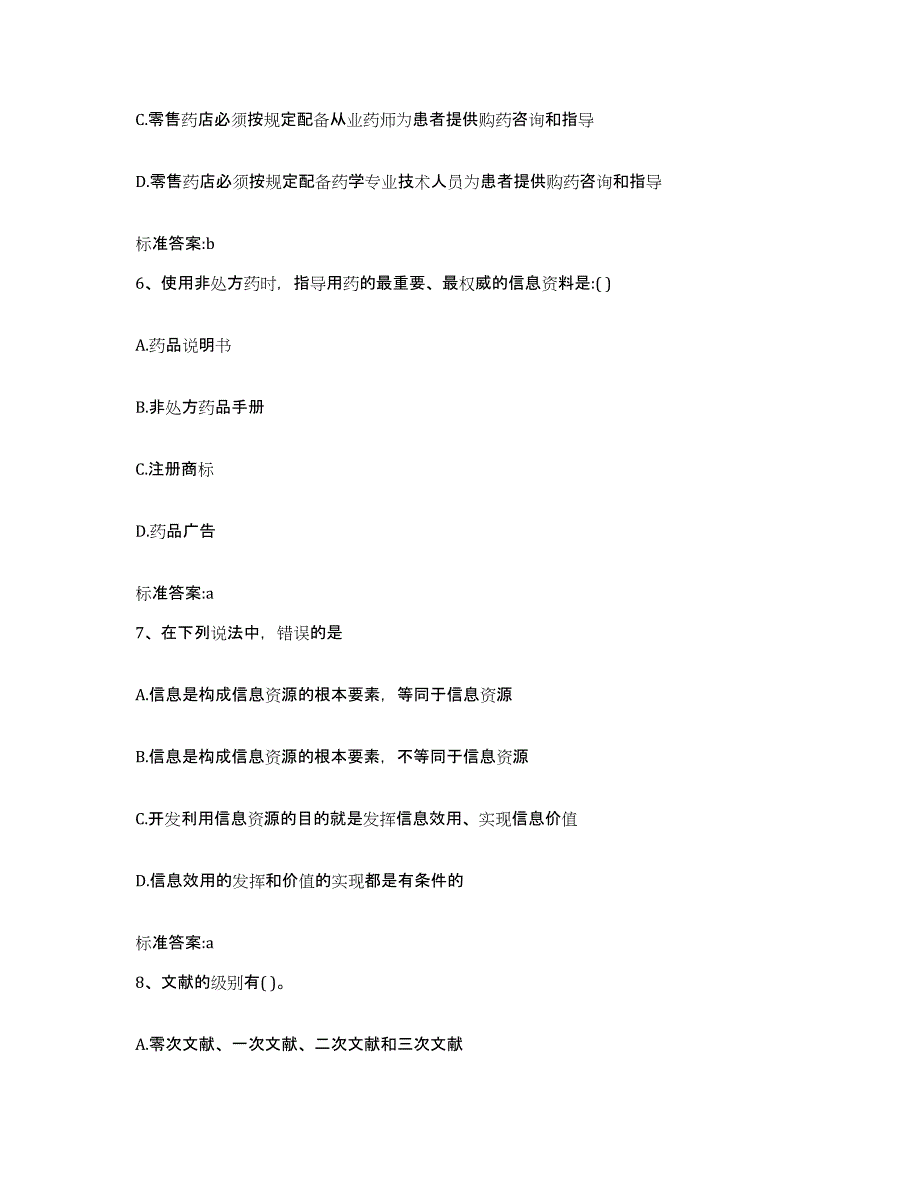 2022-2023年度湖南省湘潭市韶山市执业药师继续教育考试综合练习试卷A卷附答案_第3页