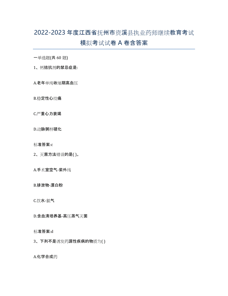 2022-2023年度江西省抚州市资溪县执业药师继续教育考试模拟考试试卷A卷含答案_第1页