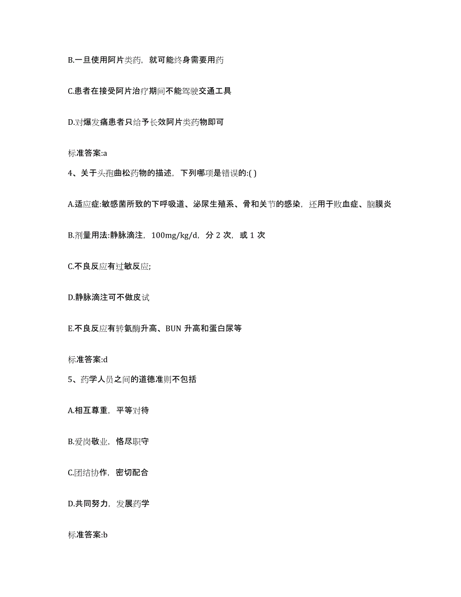 2022-2023年度浙江省绍兴市越城区执业药师继续教育考试测试卷(含答案)_第2页