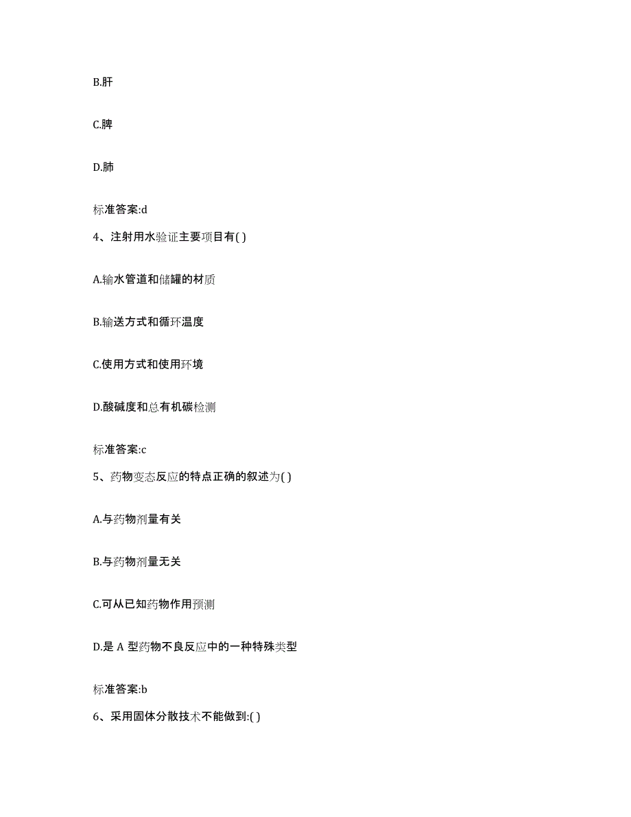 2022-2023年度福建省泉州市安溪县执业药师继续教育考试题库与答案_第2页