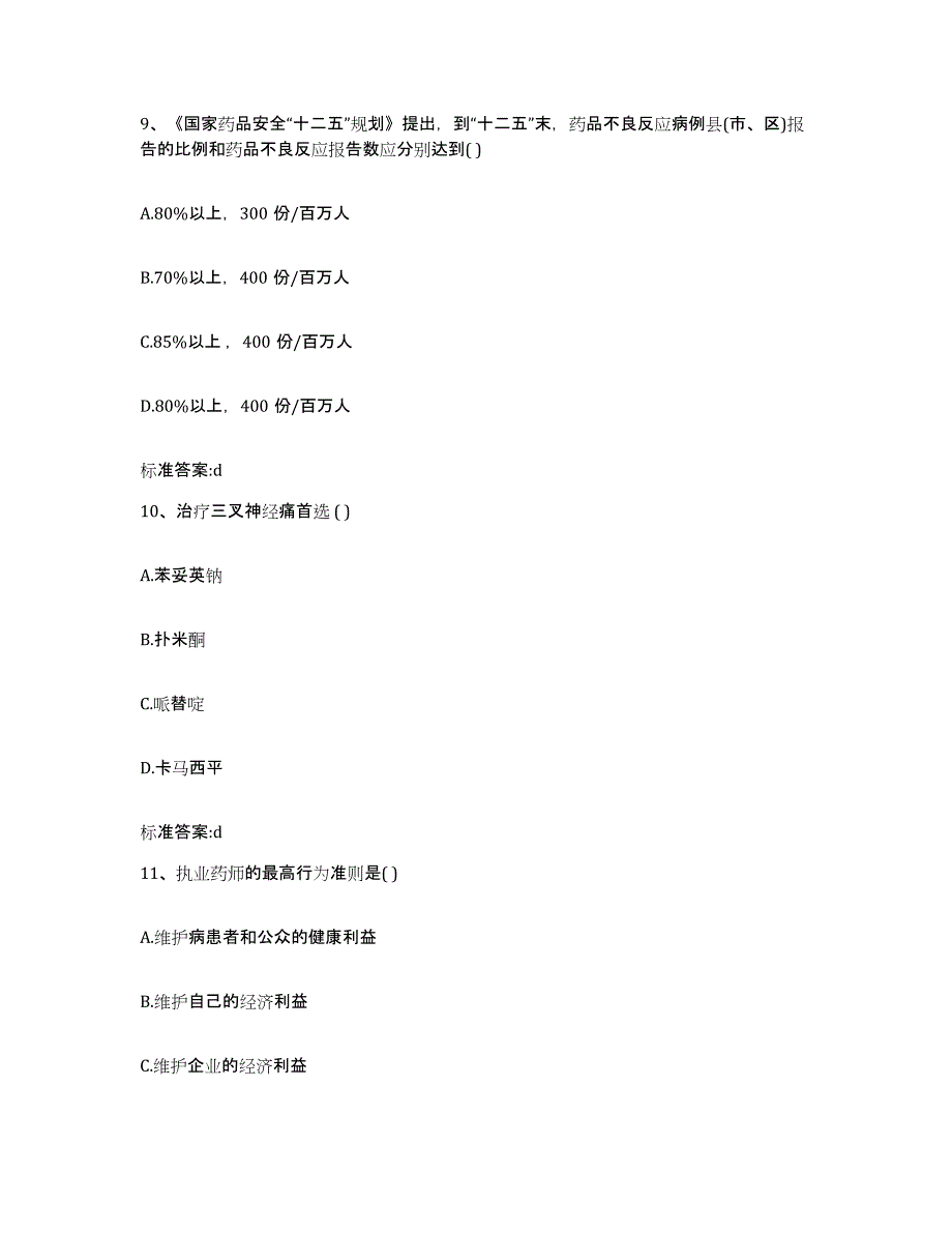 2022-2023年度福建省泉州市安溪县执业药师继续教育考试题库与答案_第4页