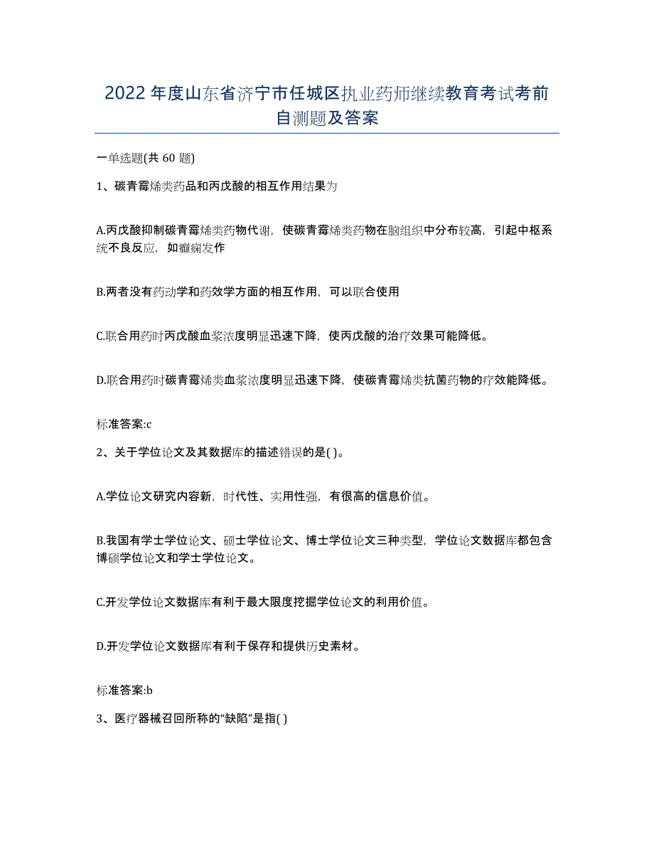 2022年度山东省济宁市任城区执业药师继续教育考试考前自测题及答案_第1页