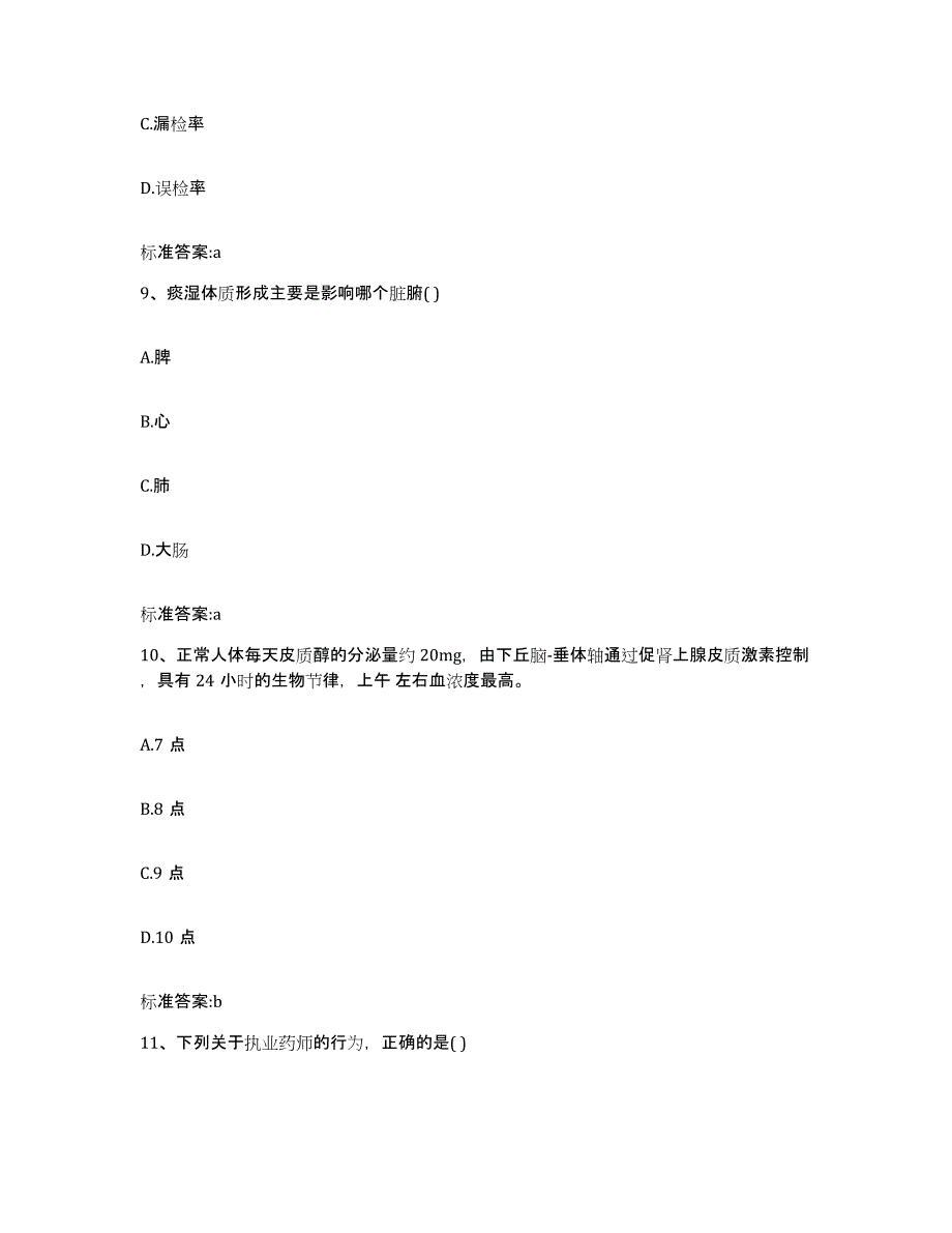 2022年度山东省济宁市任城区执业药师继续教育考试考前自测题及答案_第4页