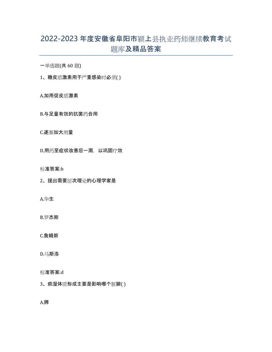 2022-2023年度安徽省阜阳市颍上县执业药师继续教育考试题库及答案_第1页