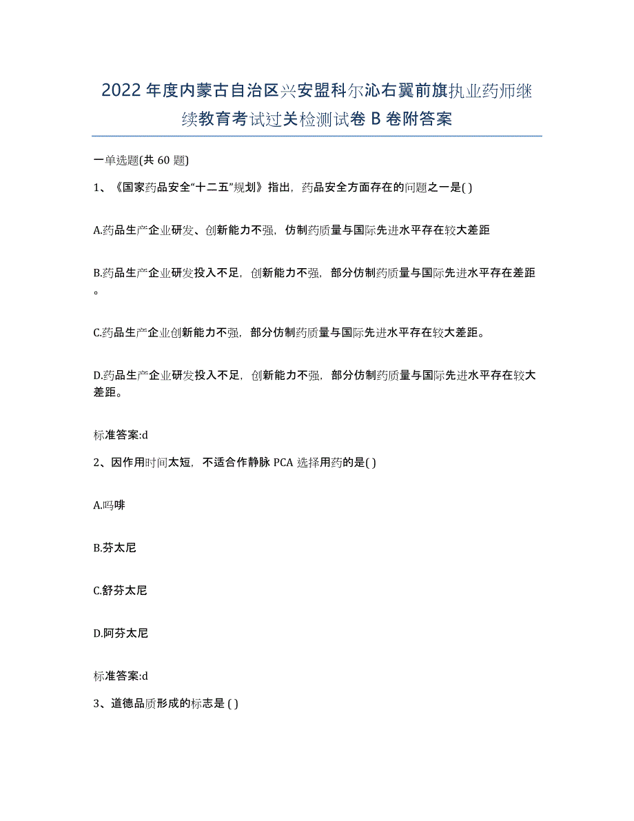 2022年度内蒙古自治区兴安盟科尔沁右翼前旗执业药师继续教育考试过关检测试卷B卷附答案_第1页