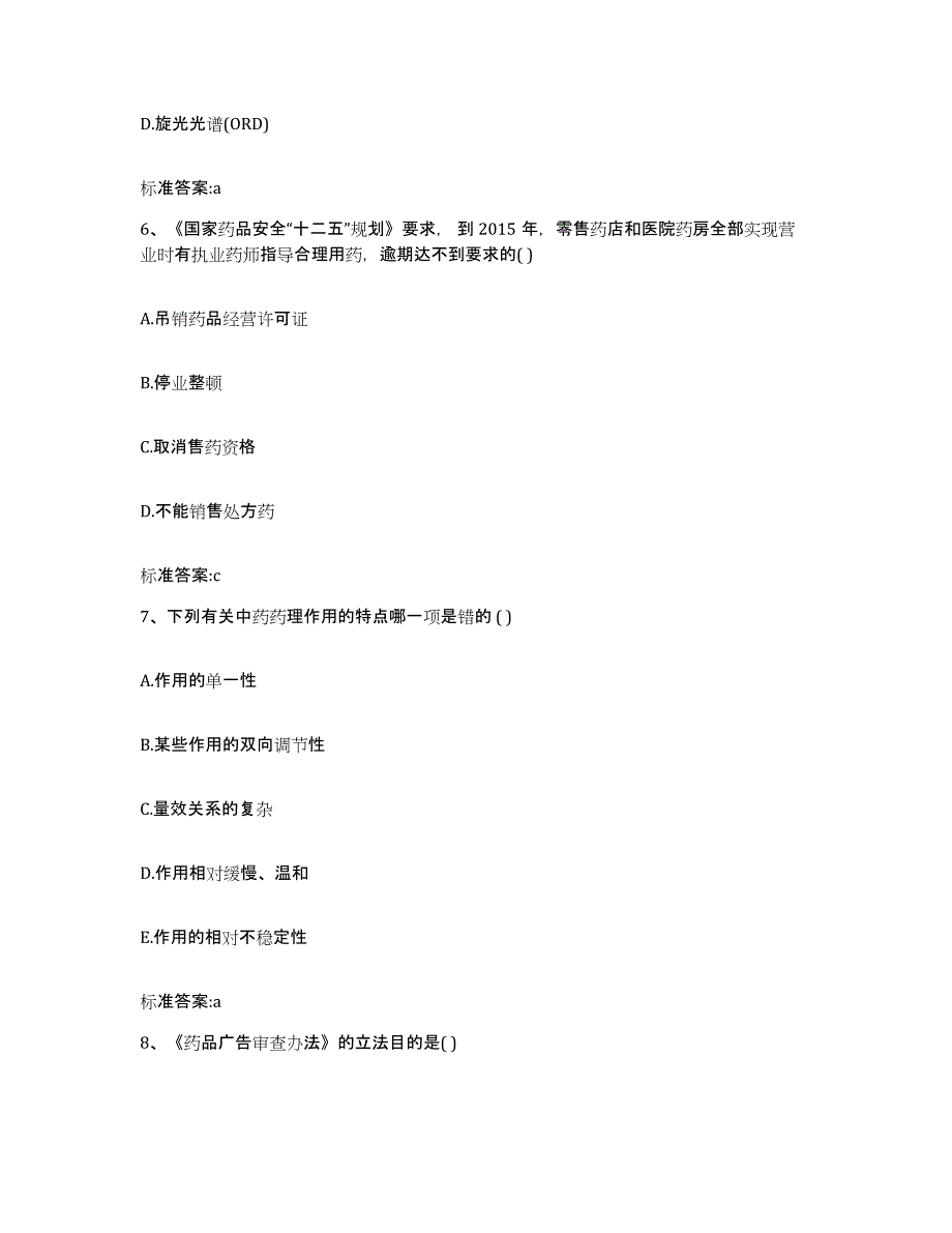 2022年度安徽省宣城市绩溪县执业药师继续教育考试全真模拟考试试卷A卷含答案_第3页