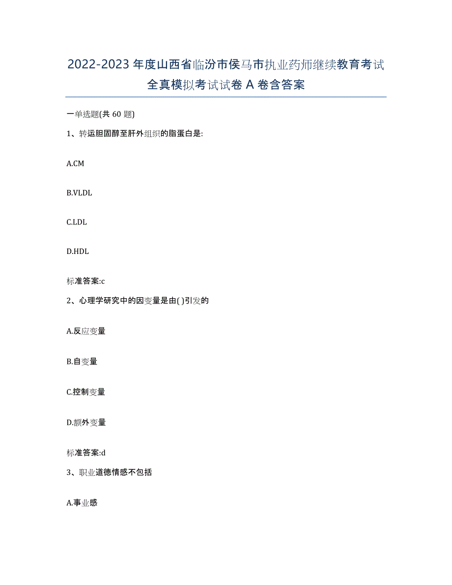 2022-2023年度山西省临汾市侯马市执业药师继续教育考试全真模拟考试试卷A卷含答案_第1页